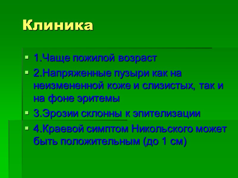 Клиника 1.Чаще пожилой возраст 2.Напряженные пузыри как на неизмененной коже и слизистых, так и